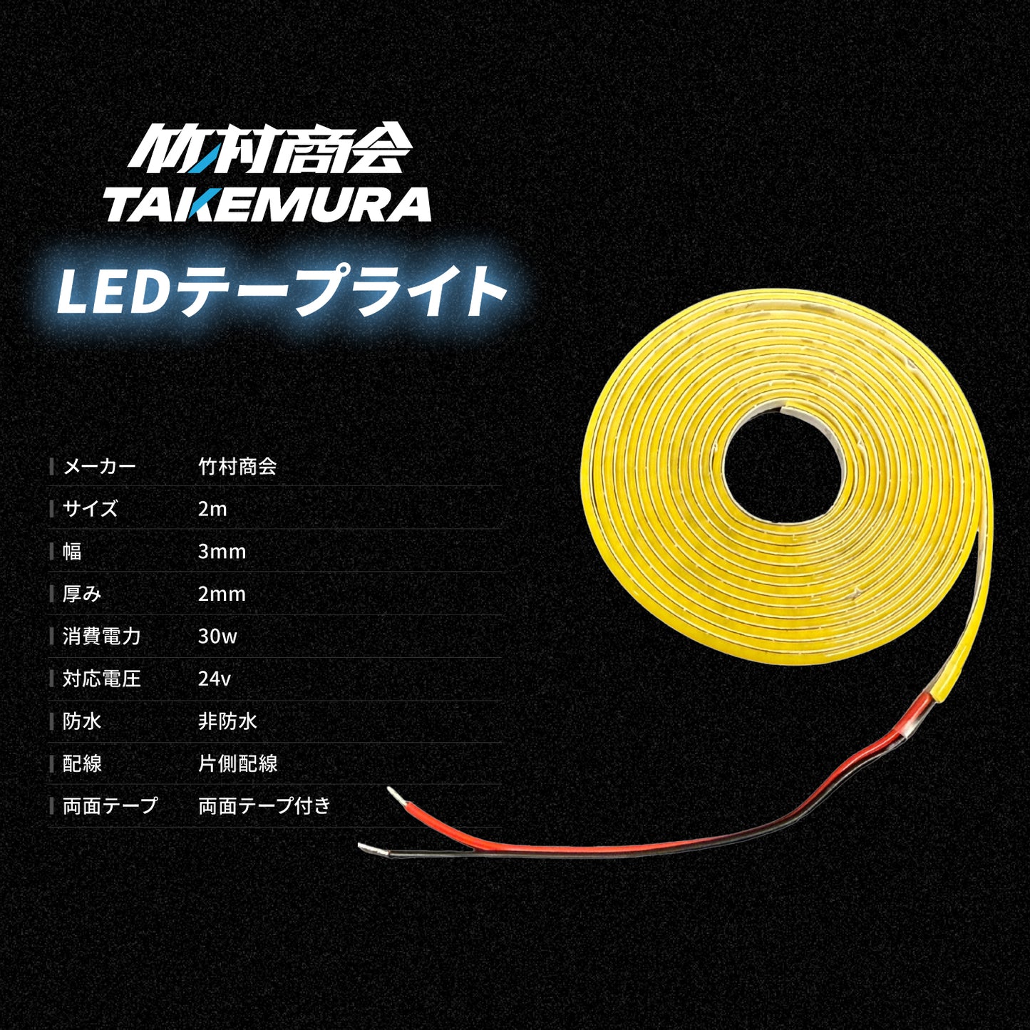 24v専用 最新版LEDテープライト 30cm 1m 2m 3m 非防水 3mm幅(TAKE181)