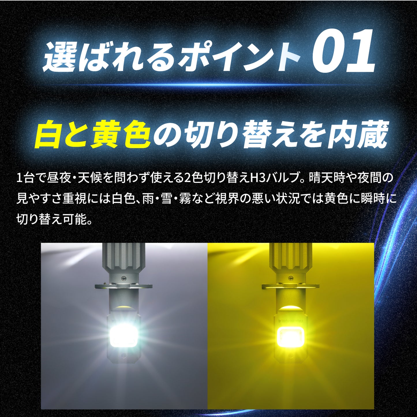 H3LEDバルブ2色切り替え(take182)