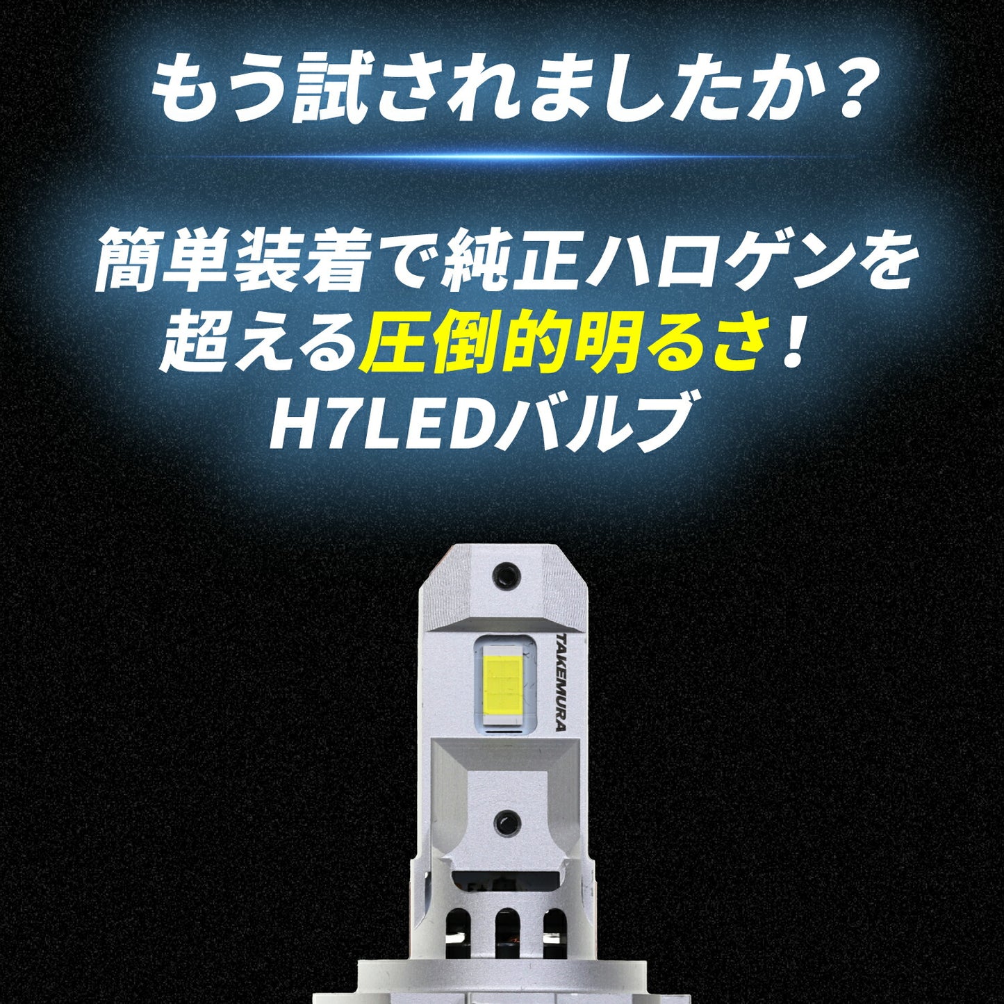 H7 LEDバルブ(TAKE183)