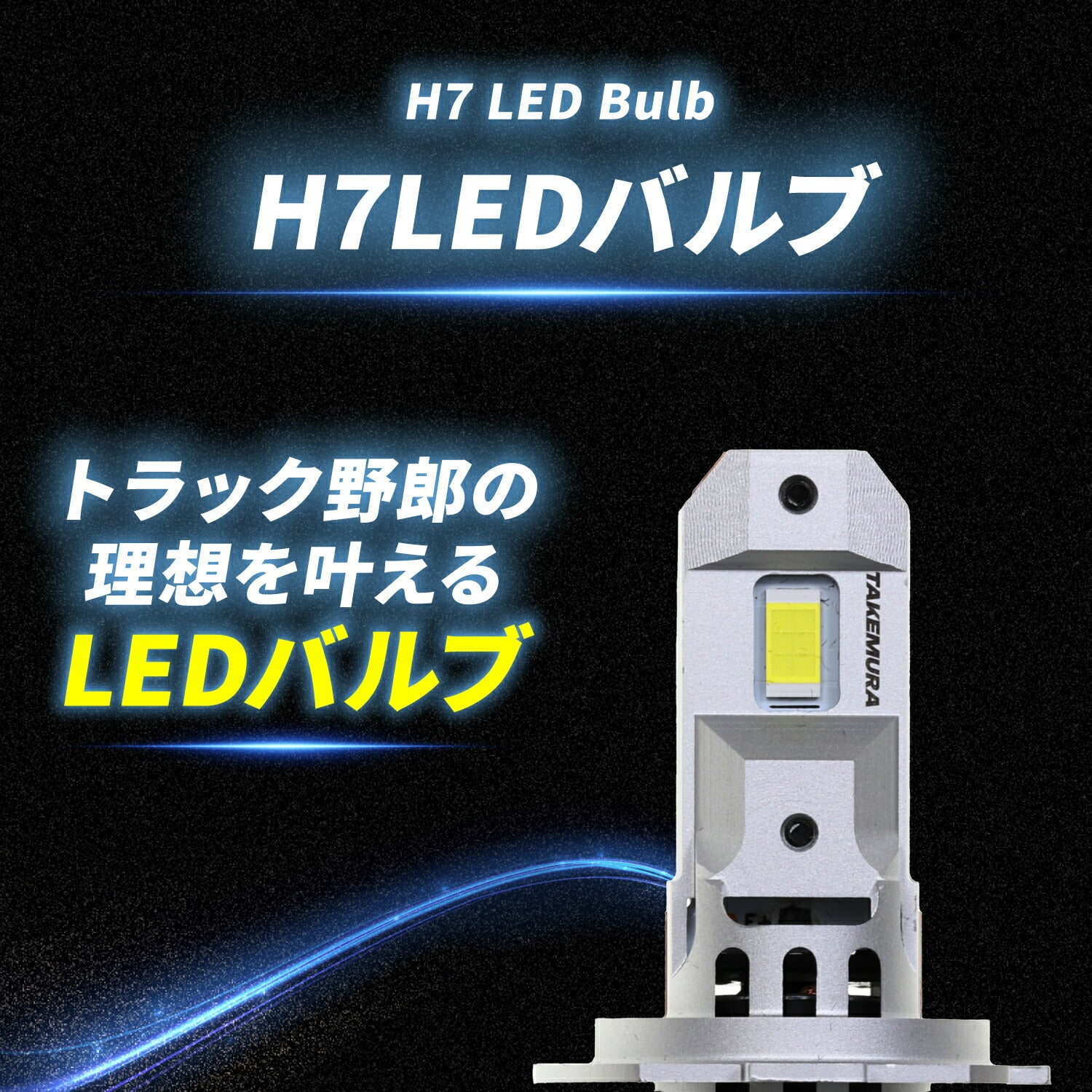 竹村商会 】H7 LEDバルブ(TAKE183)