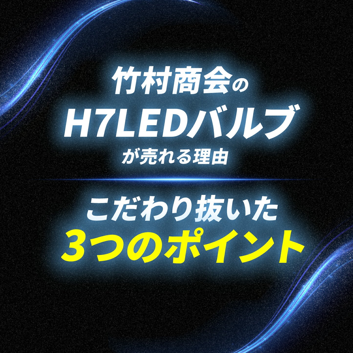 H7 LEDバルブ(TAKE183)