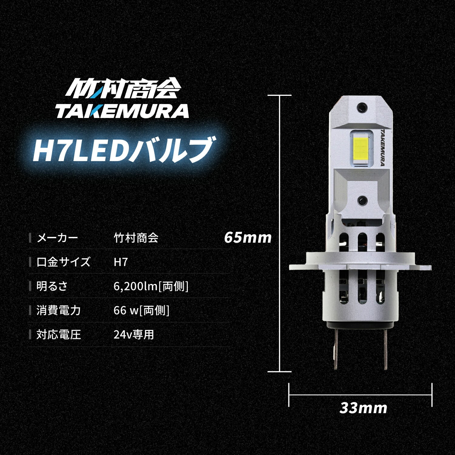 竹村商会 】H7 LEDバルブ(TAKE183)