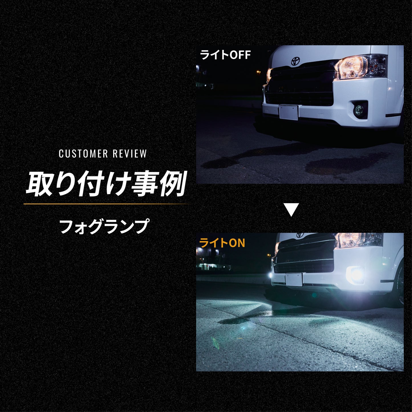 ハイエース専用フォグランプPSX26W(TAKE184)