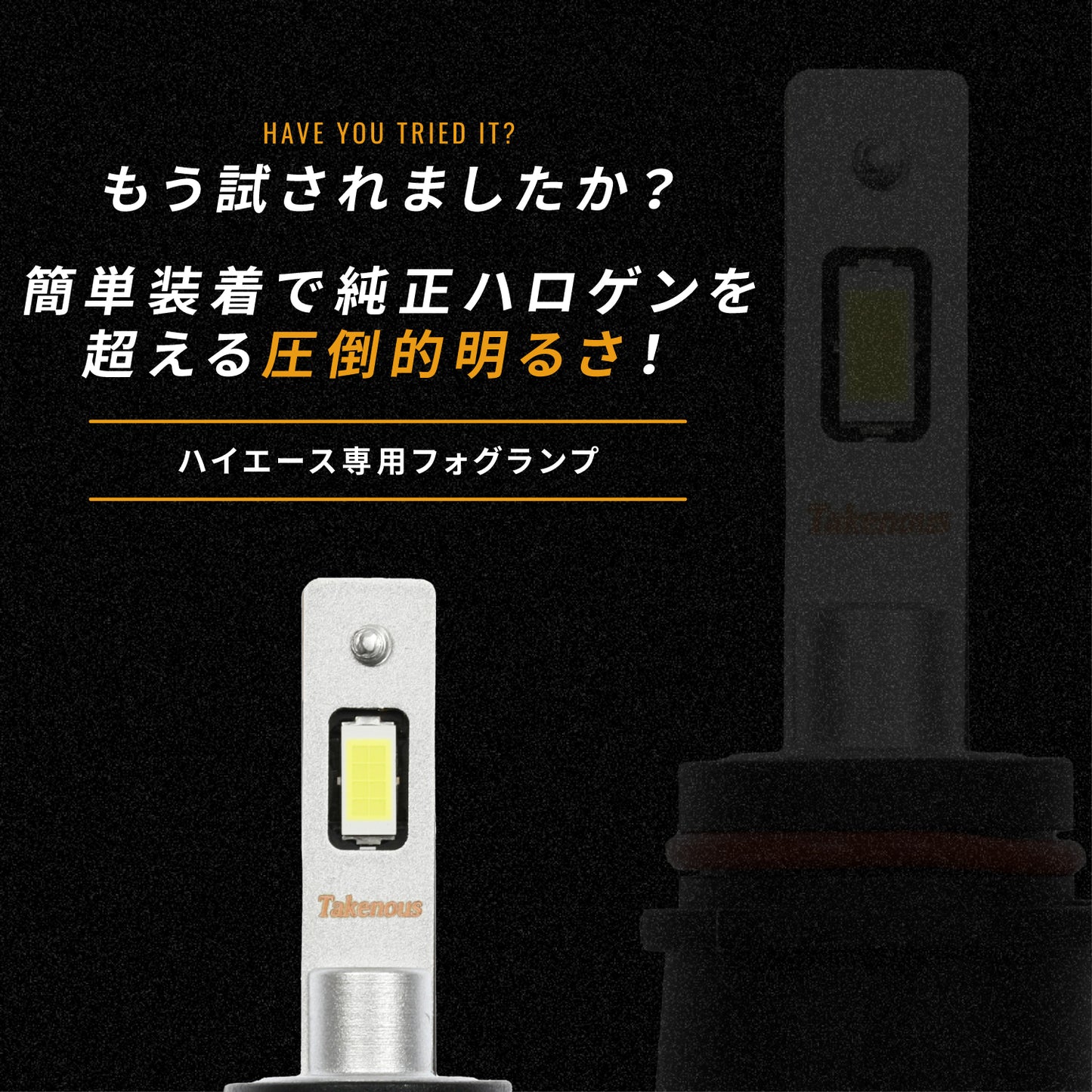 ハイエース専用2色切替フォグランプPSX26W(TAKE185)