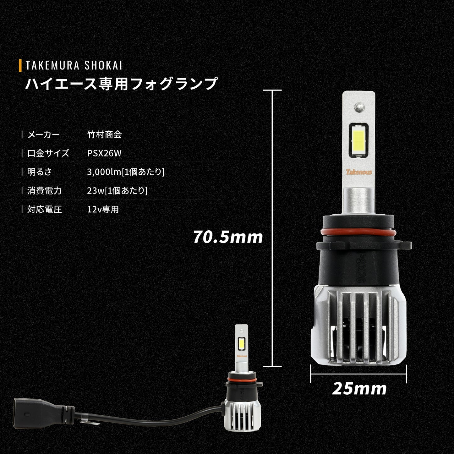 ハイエース専用フォグランプPSX26W(TAKE184)
