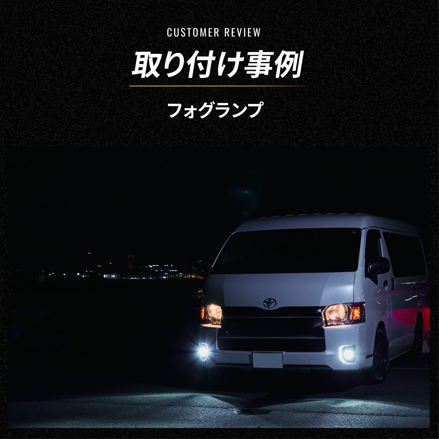 ハイエース専用フォグランプPSX26W(TAKE184)