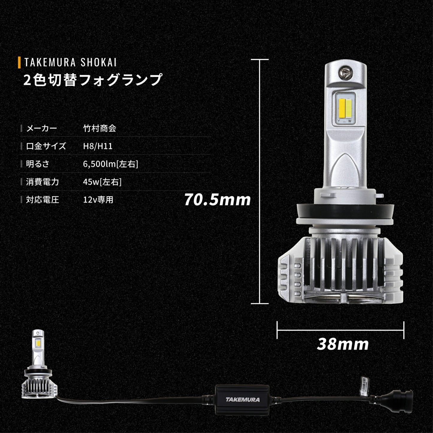 2色切替フォグランプH8/H11(TAKE186)