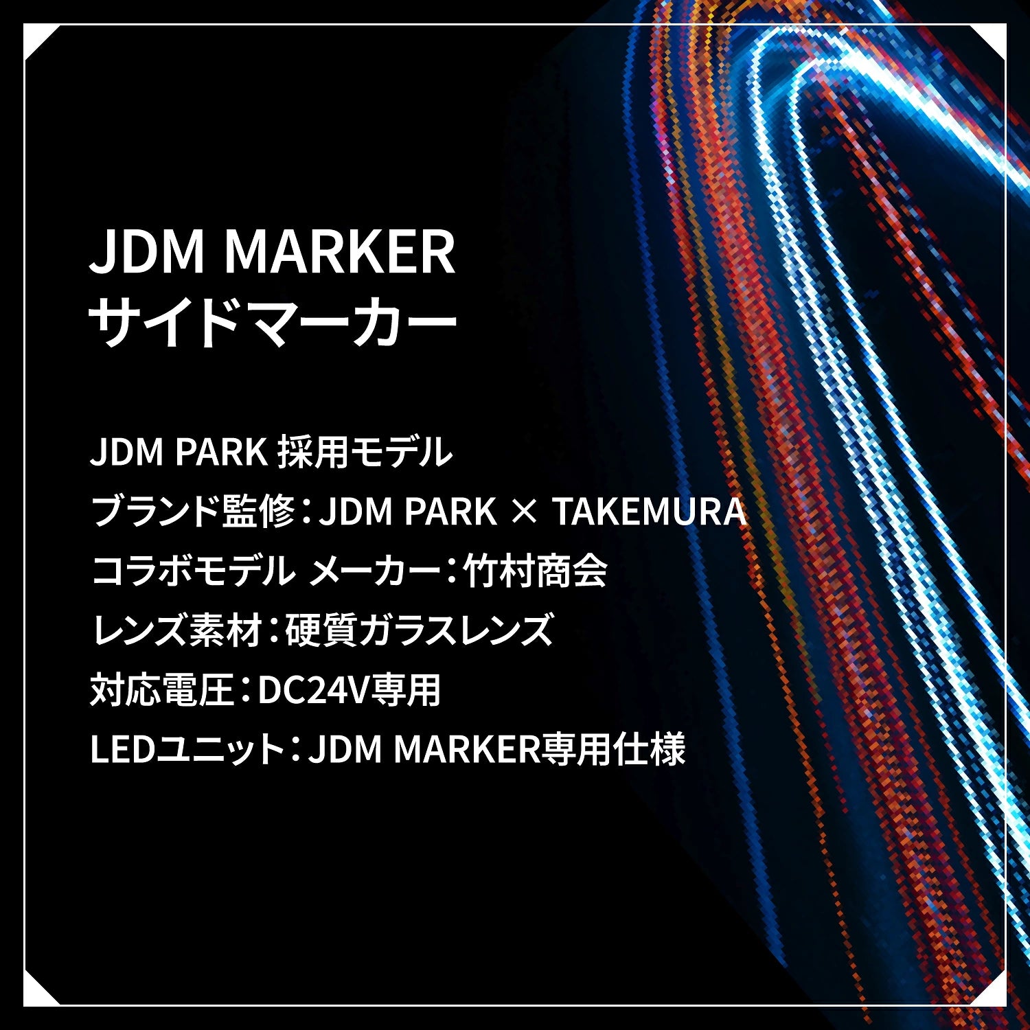 竹村商会 】JDMマーカー バスマーカー ガラスレンズ(take187)