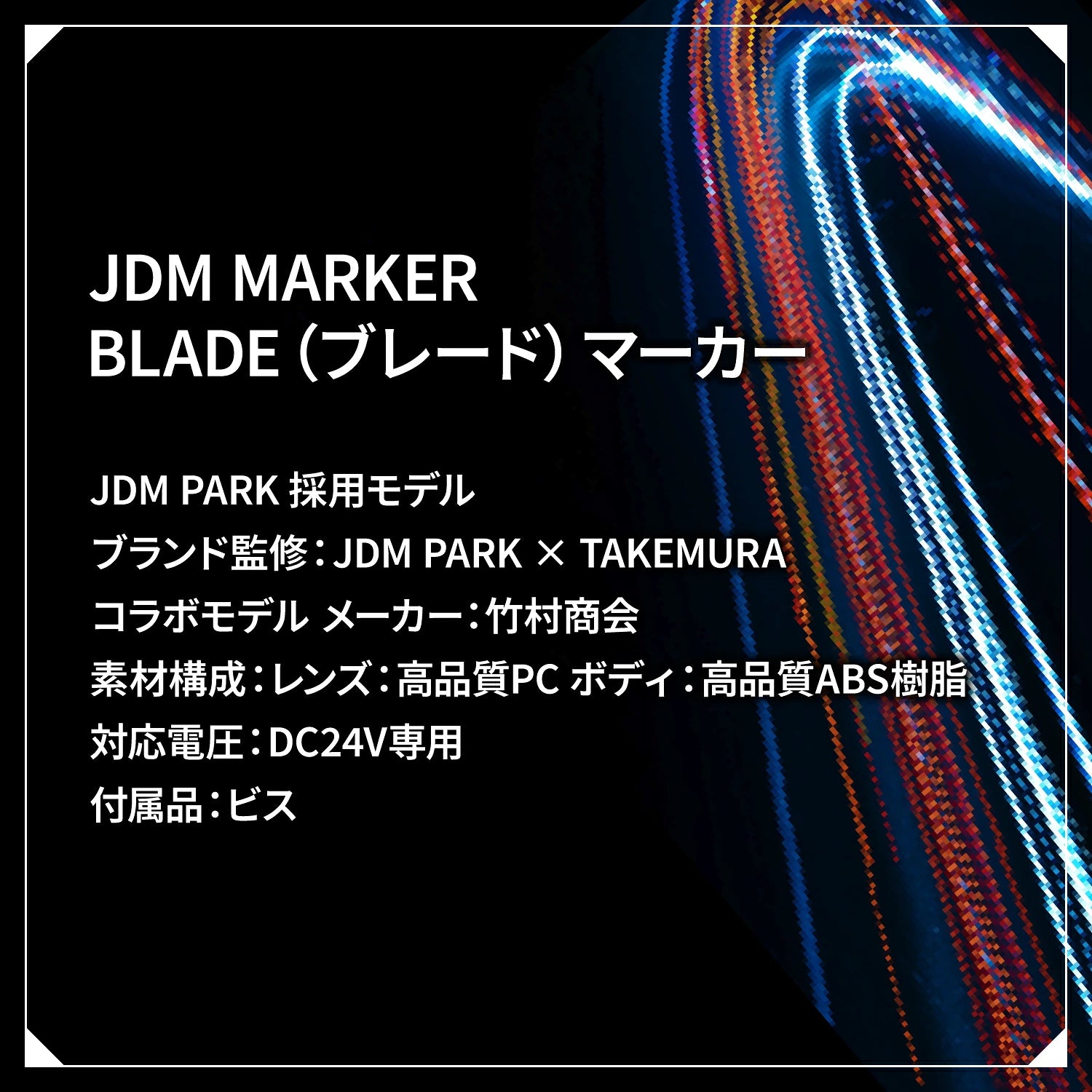 竹村商会 】JDMマーカー BLADE（ブレード）マーカー (take188)