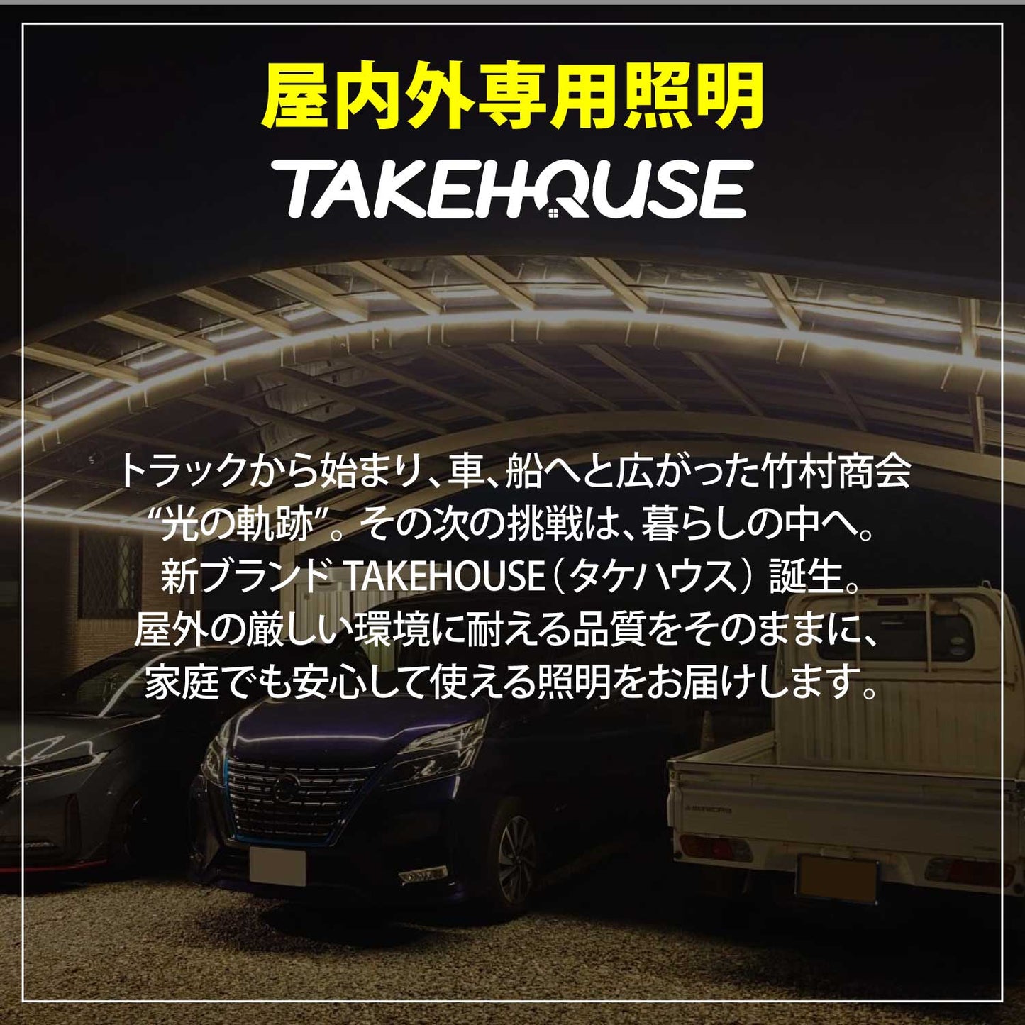 TAKEHOUSE 100v 屋内外専用LEDテープライト 5m/10m/15m(TAKE190)