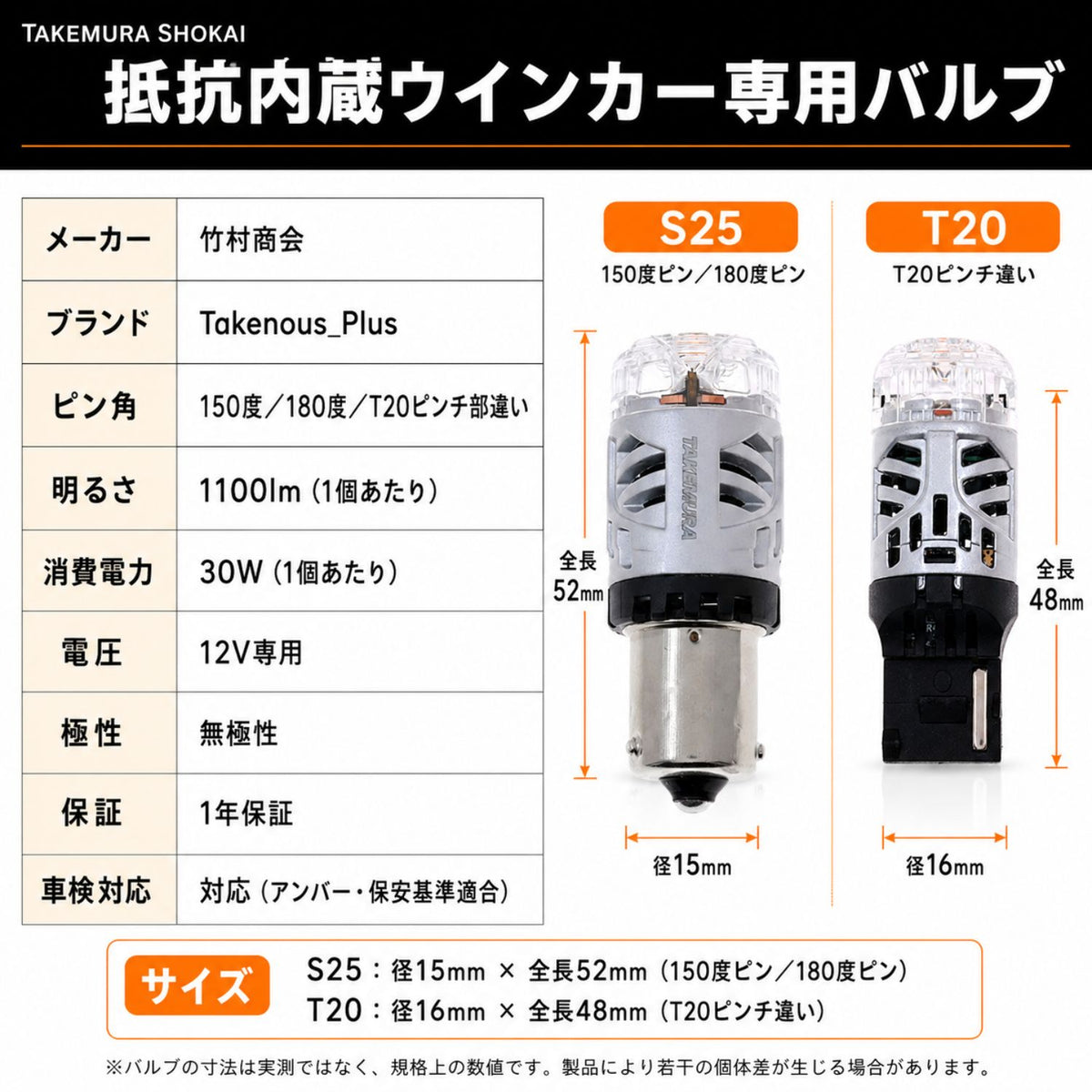12v専用抵抗内蔵ウインカー専用バルブ2個入り(take194)