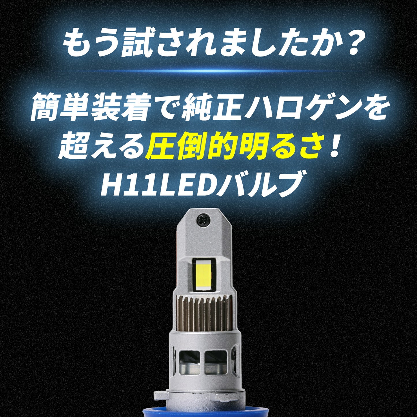 17スーパーグレートフォグランプ用H11LEDバルブ左右セット(TAKE196)