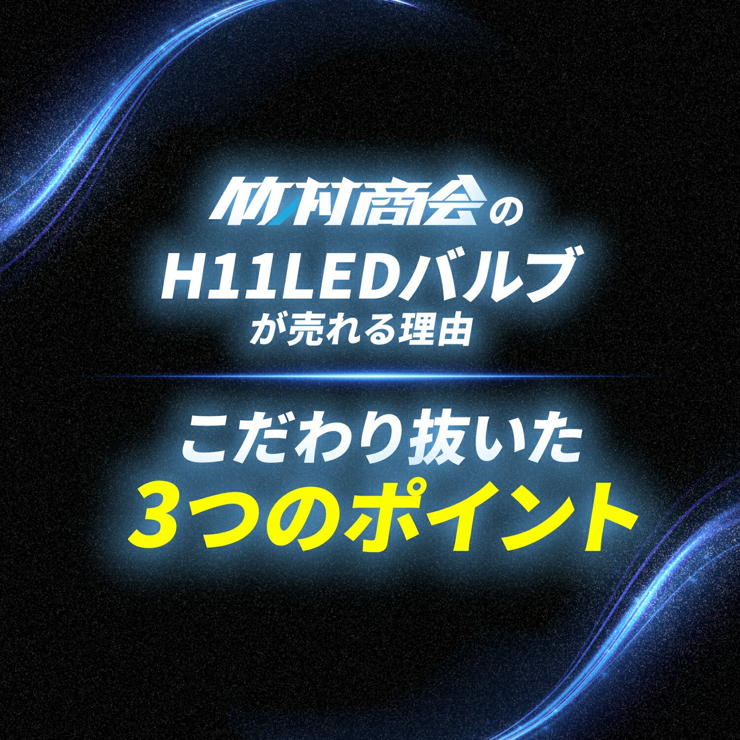 17スーパーグレートフォグランプ用H11LEDバルブ左右セット(TAKE196)