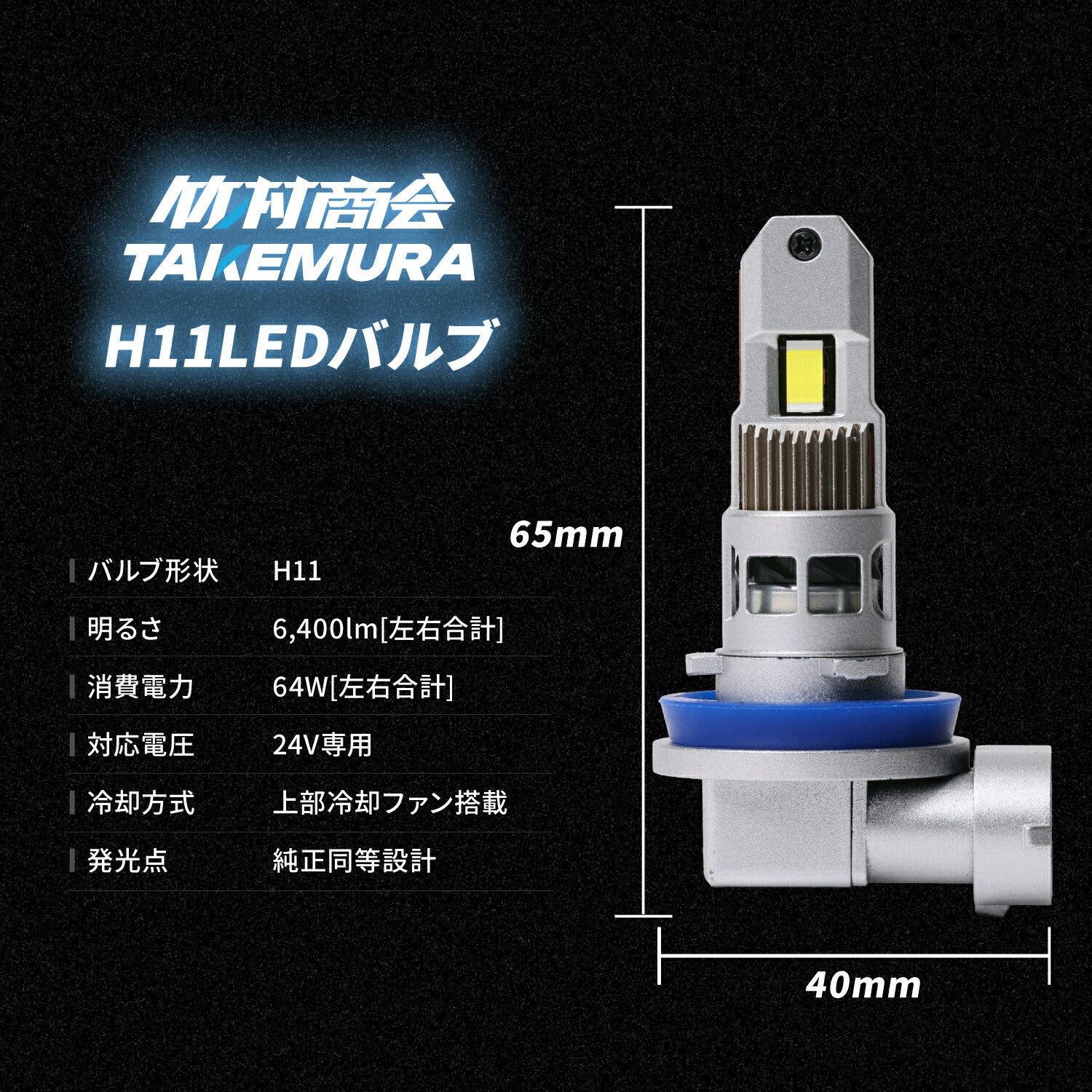 17スーパーグレート 左側フォグライト H11 24V 竹村商会 】17スーパーグレートフォグランプ用H11LEDバルブ左右セット