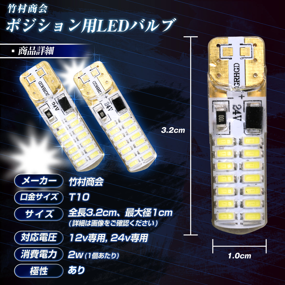 ポジション用LEDバルブ(TAKE24)
