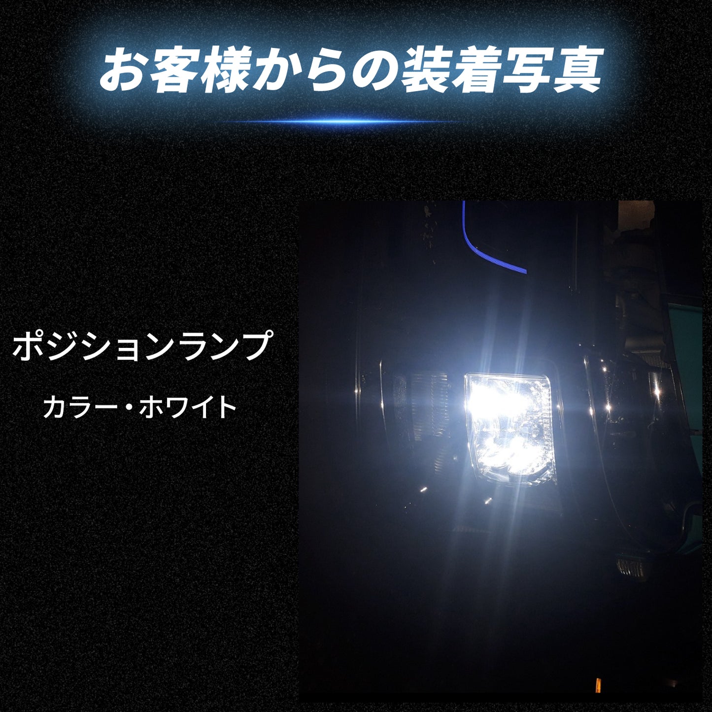 T10ポジション用LEDバルブ(take25)