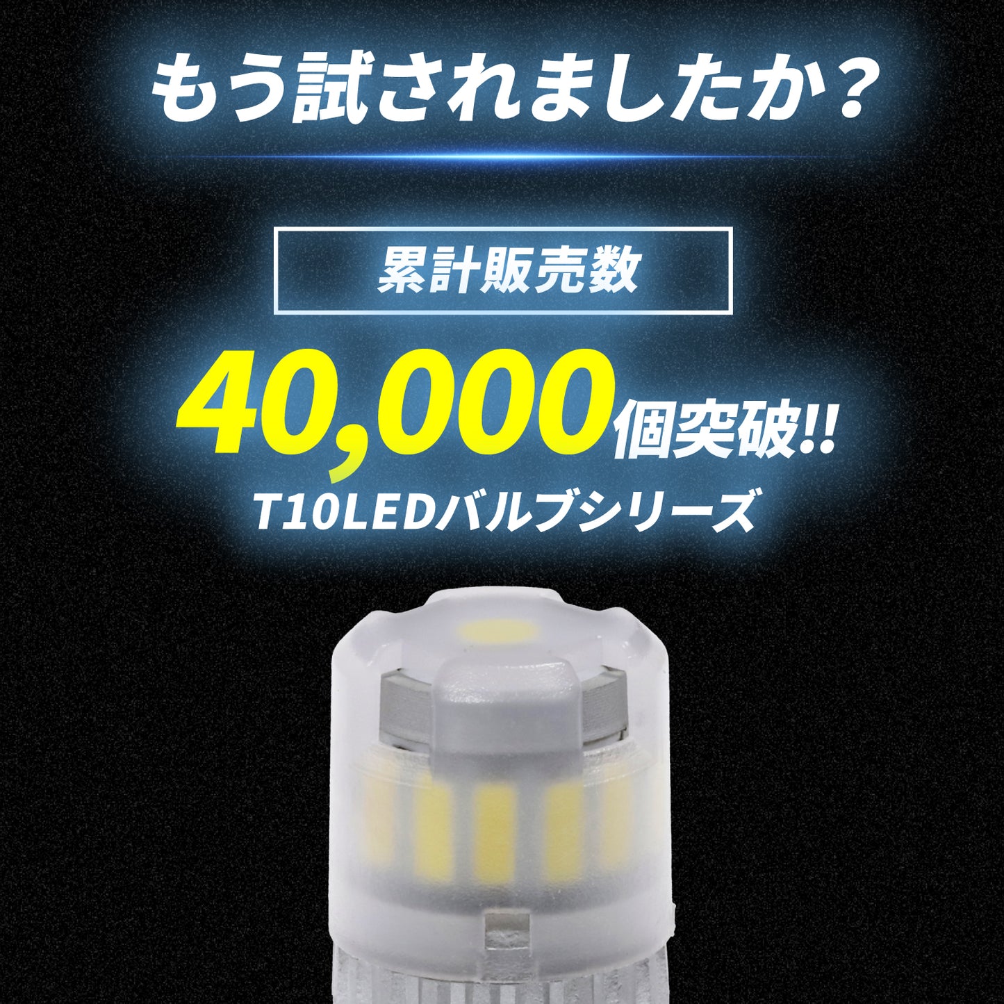 T10ポジション用LEDバルブ(take25)