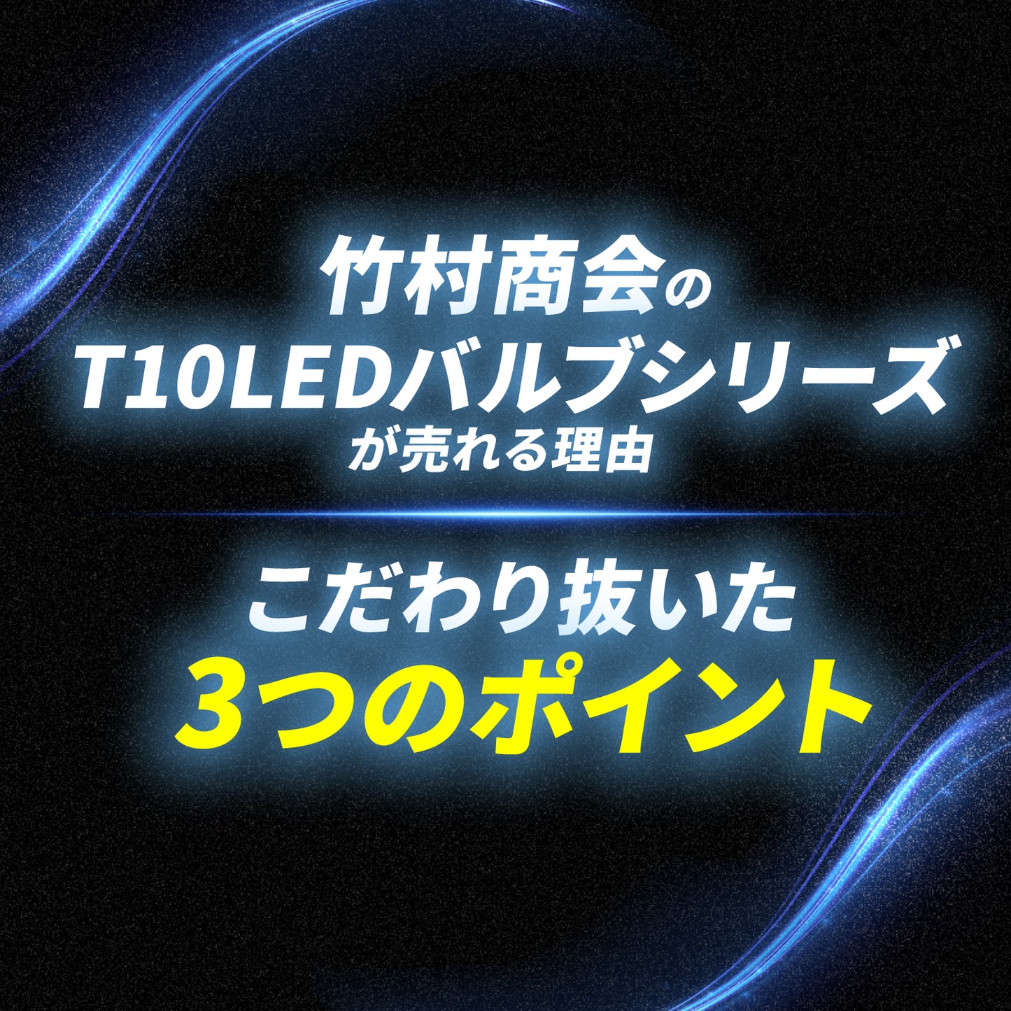 T10ポジション用LEDバルブ(take25)