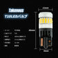 T10ポジション用LEDバルブ(take25)