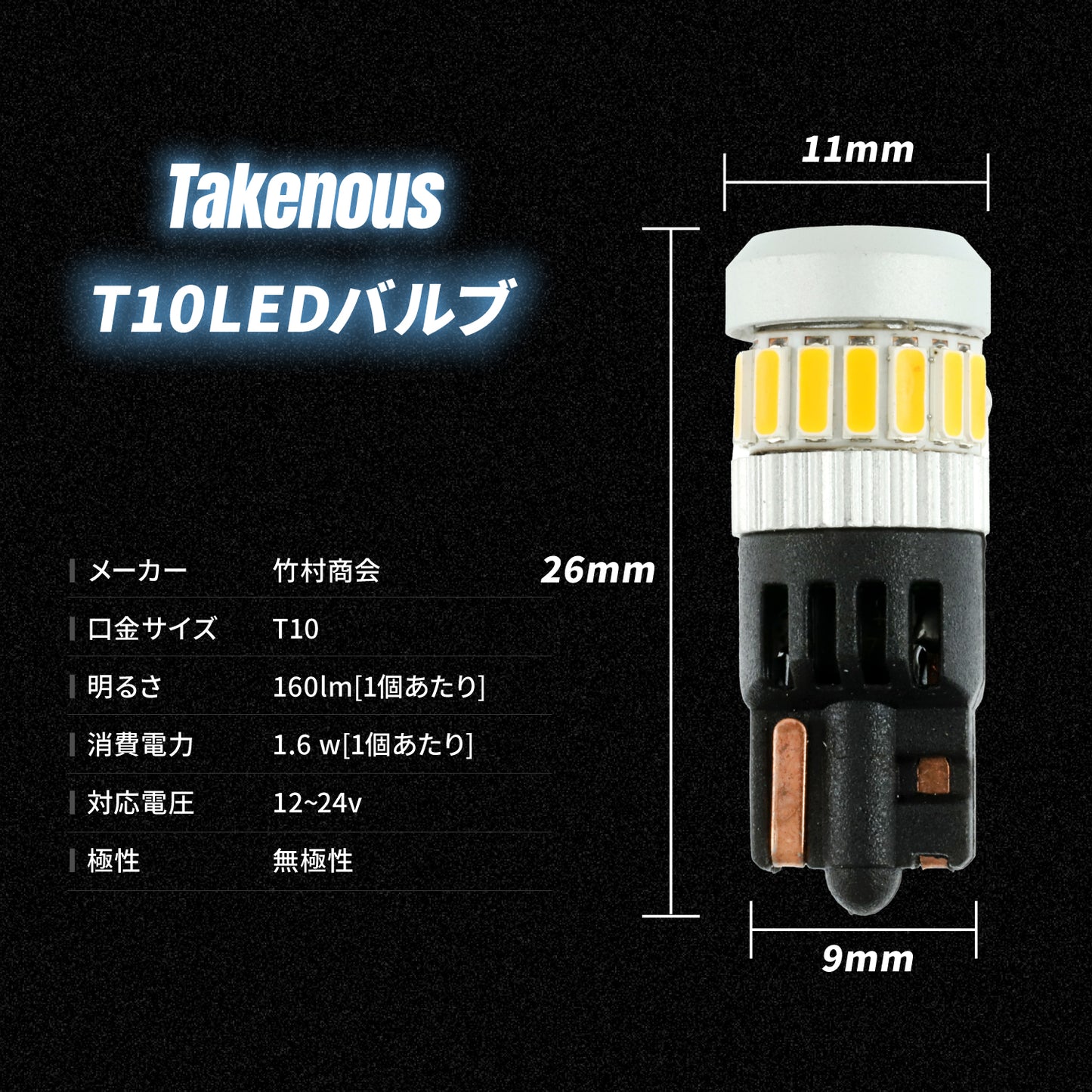 T10ポジション用LEDバルブ(take25)