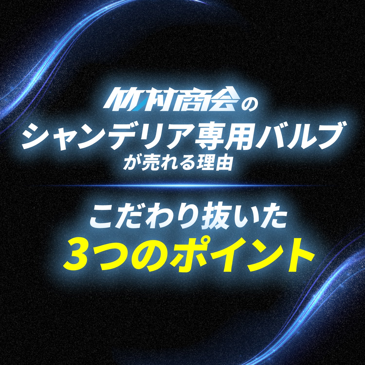 竹村商会 】シャンデリア専用バルブ(TAKE26)
