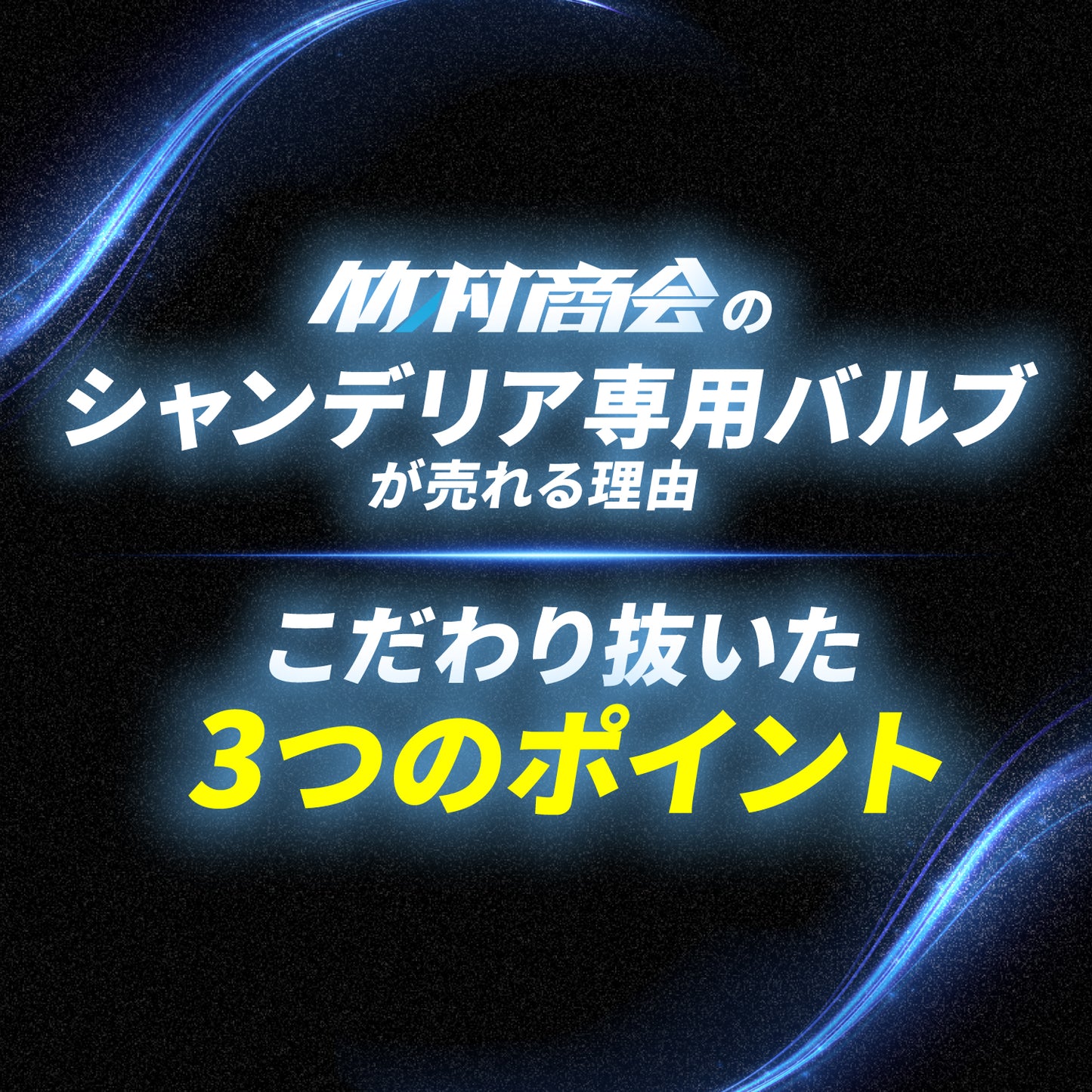 シャンデリア専用バルブ(TAKE26)