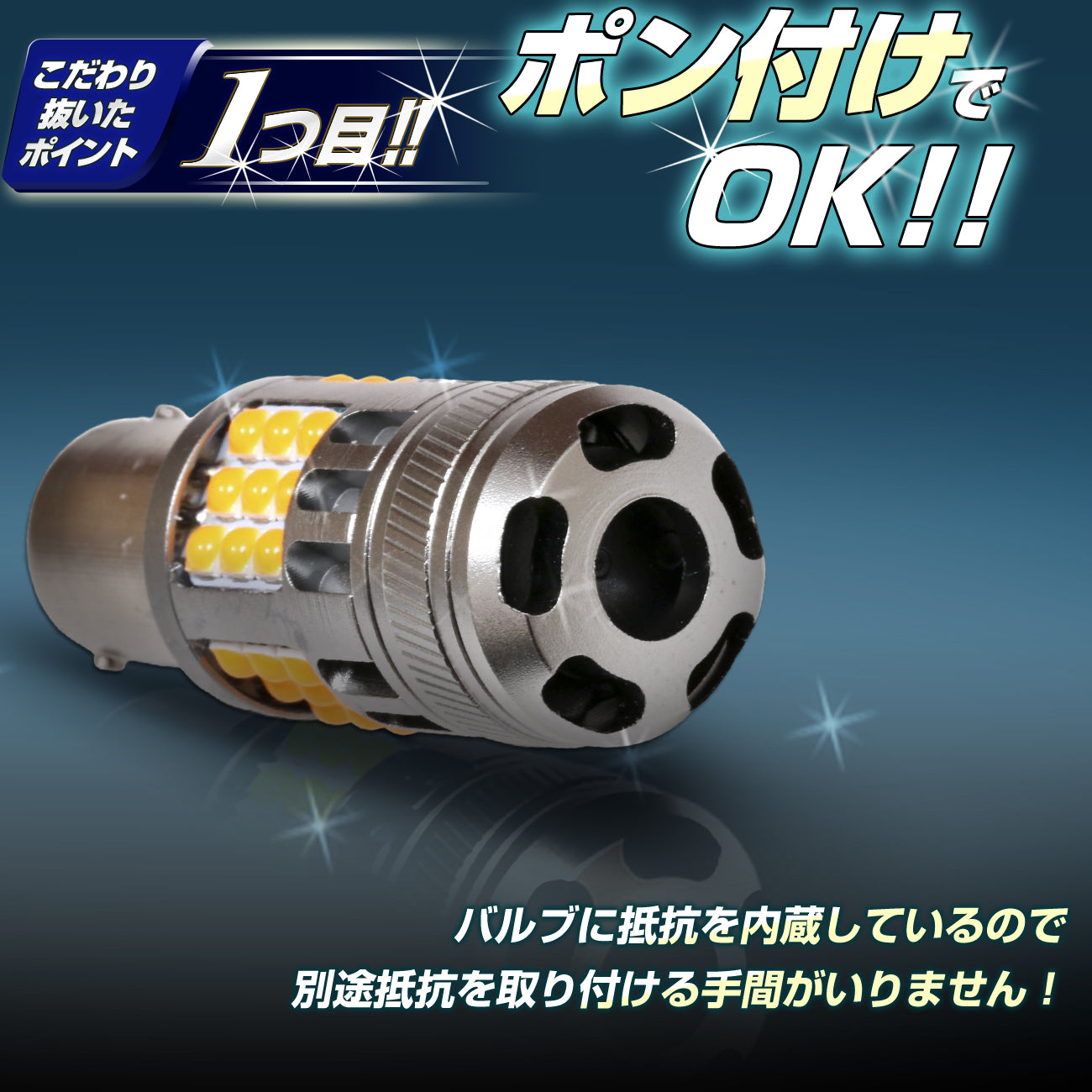 抵抗内蔵ウインカー専用バルブ(TAKE27)