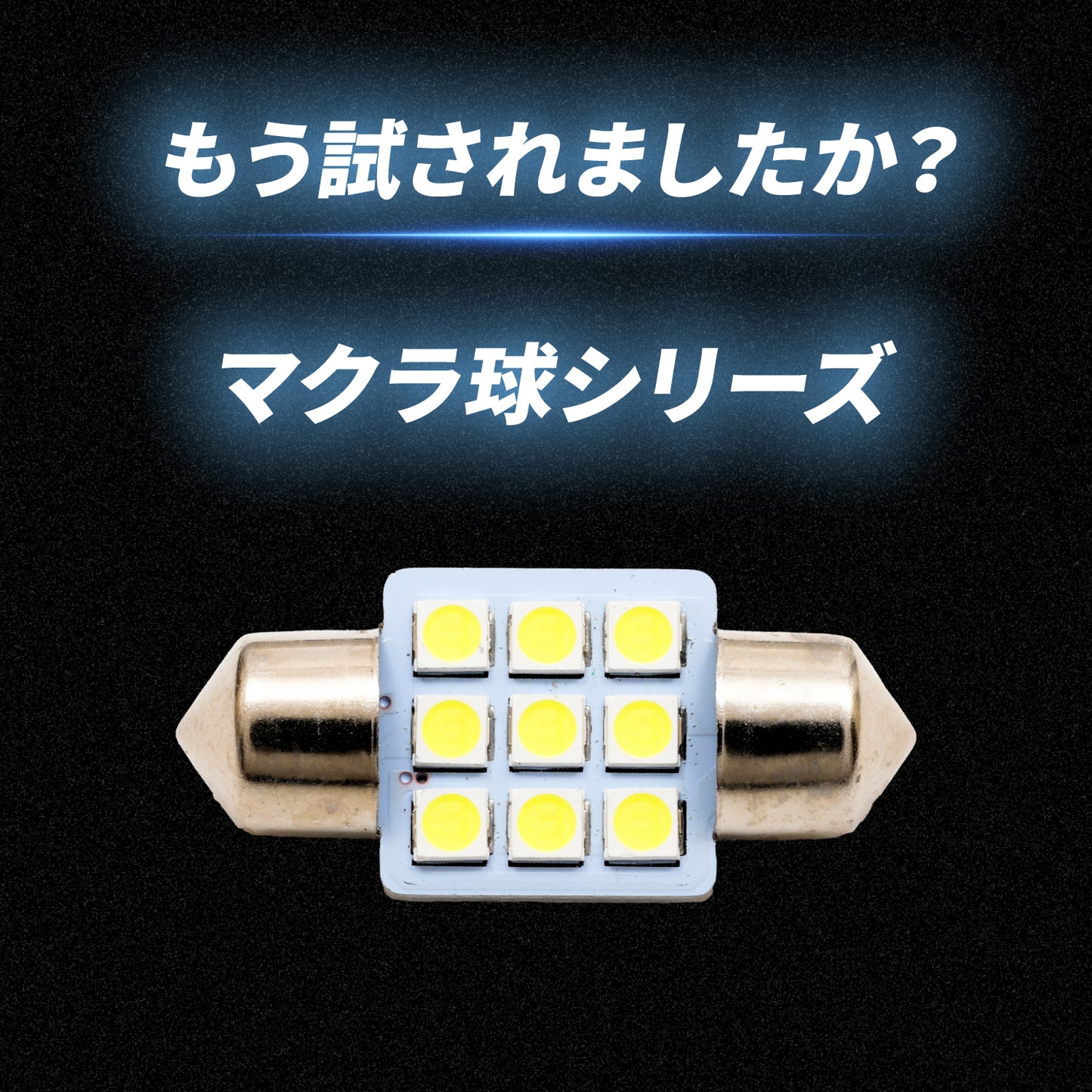 ストロボ内蔵マクラ球(take31)