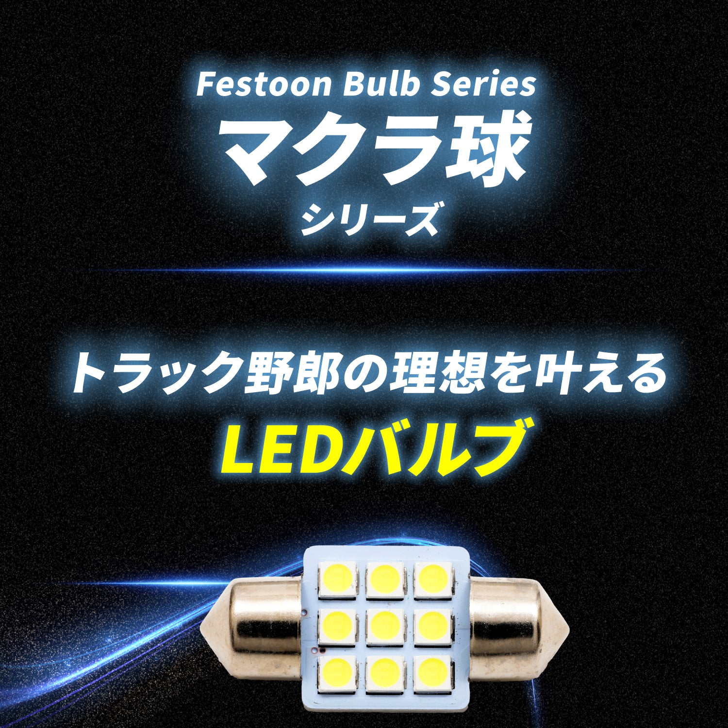 竹村商会 】ストロボ内蔵マクラ球(take31)