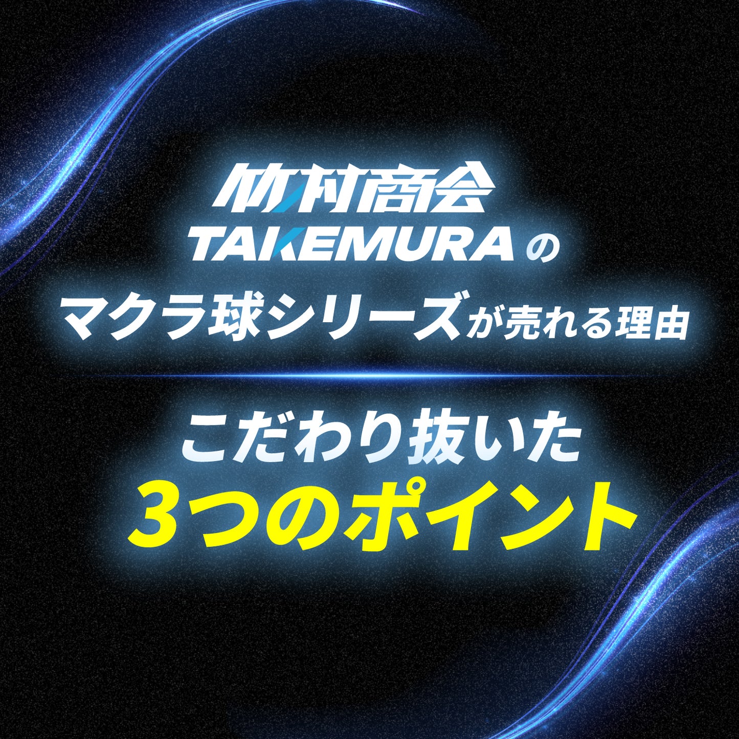 ストロボ内蔵マクラ球(take31)