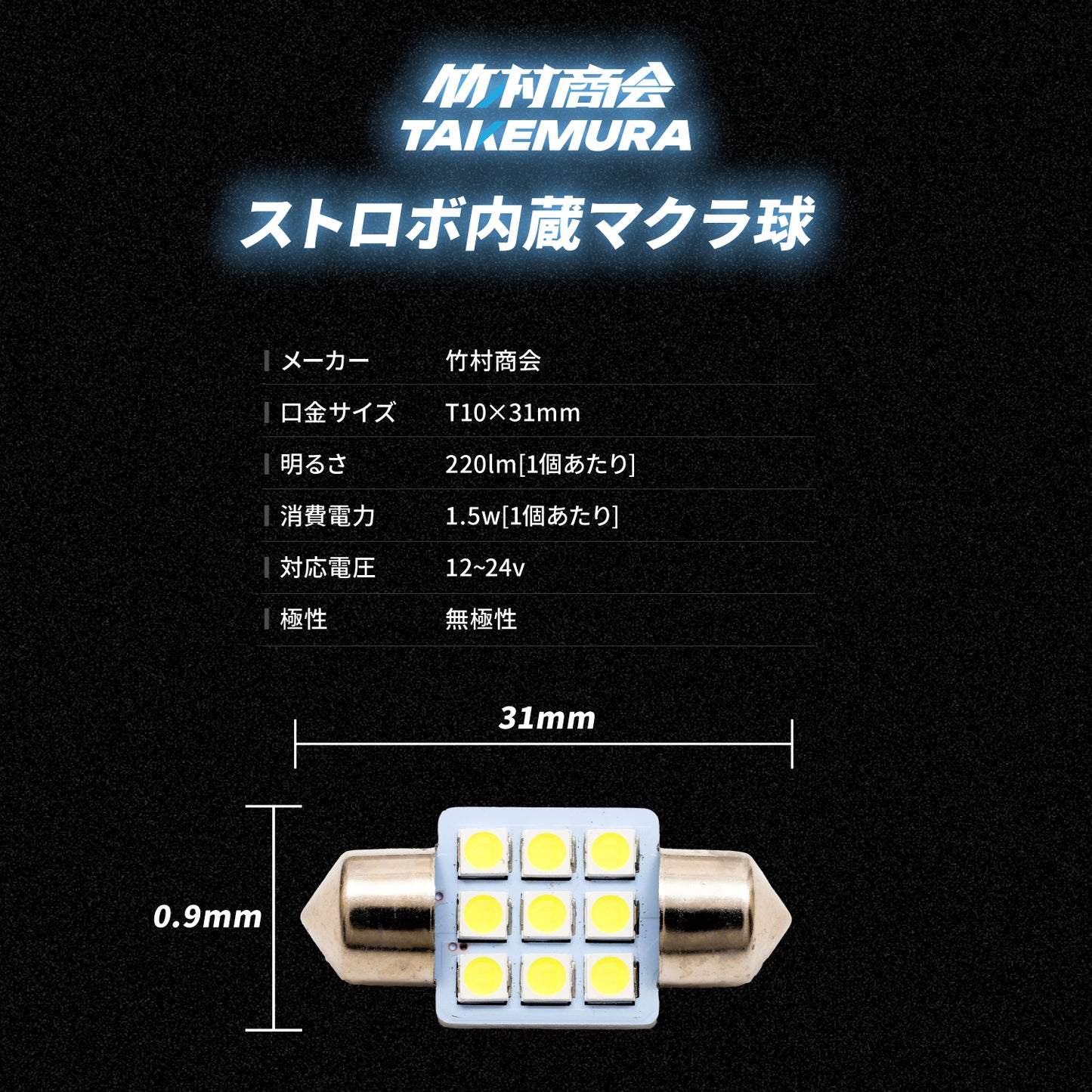 ストロボ内蔵マクラ球(take31)