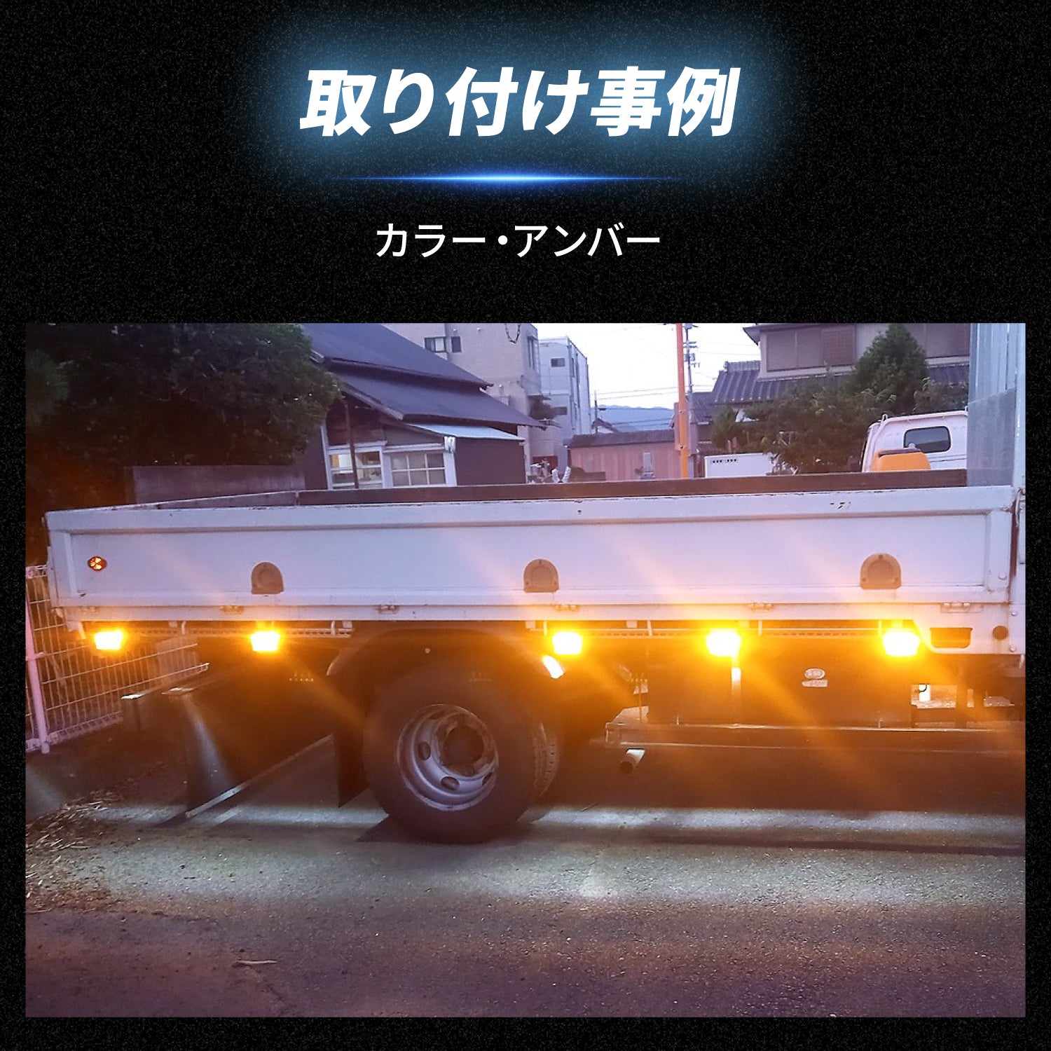 竹村商会 】ダウンライト付きサイドマーカー(TAKE37)