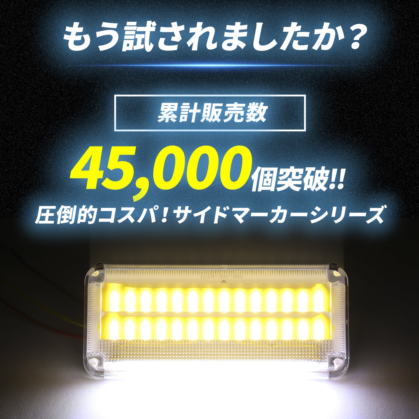 ダウンライト付きサイドマーカー(TAKE37)