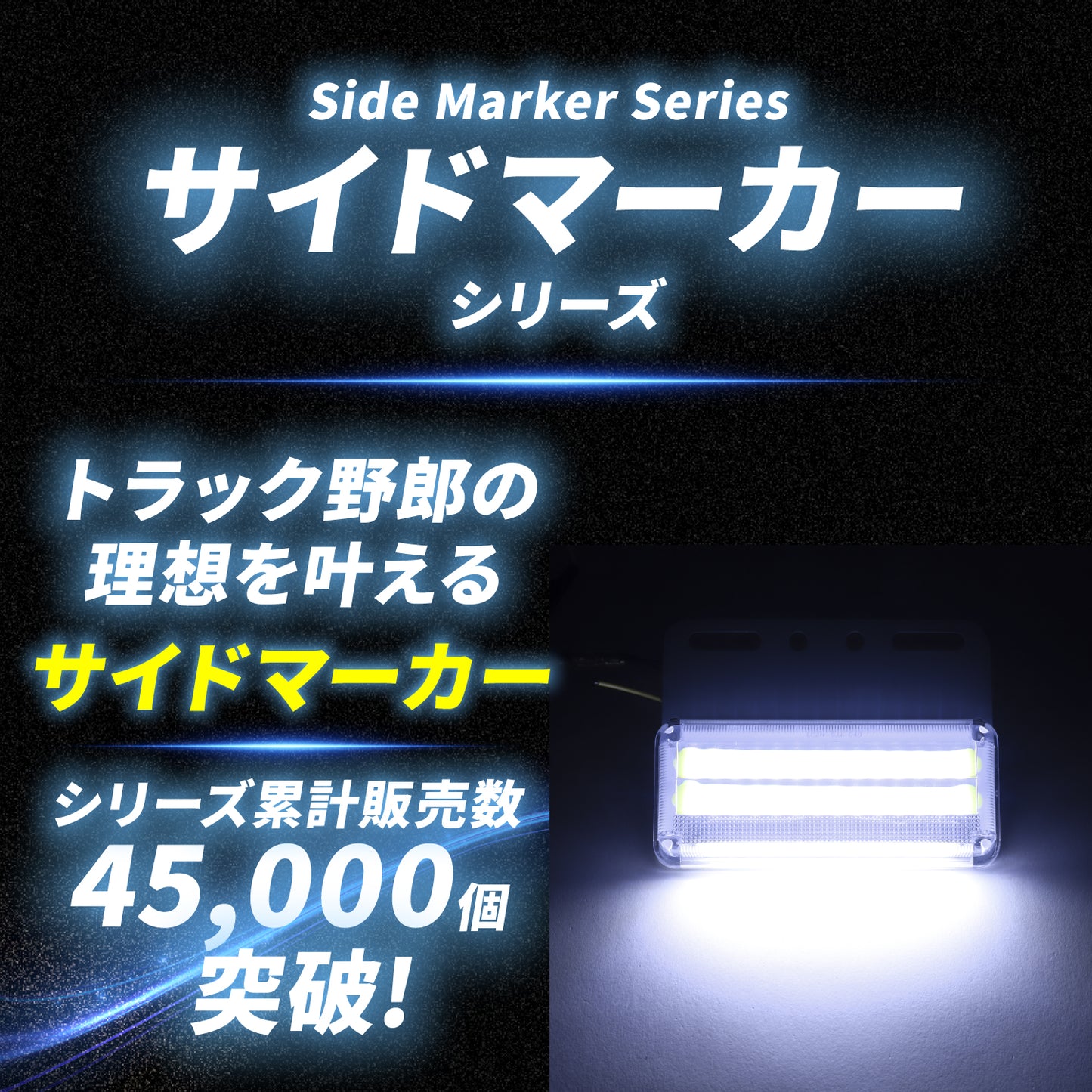 ダウンライト付きサイドマーカー(TAKE37)