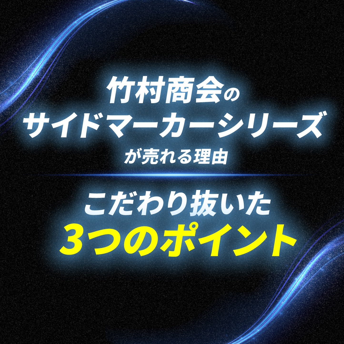 ダウンライト付きサイドマーカー(TAKE37)