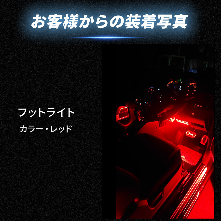 お客様の装着写真｜フットライト（レッド）