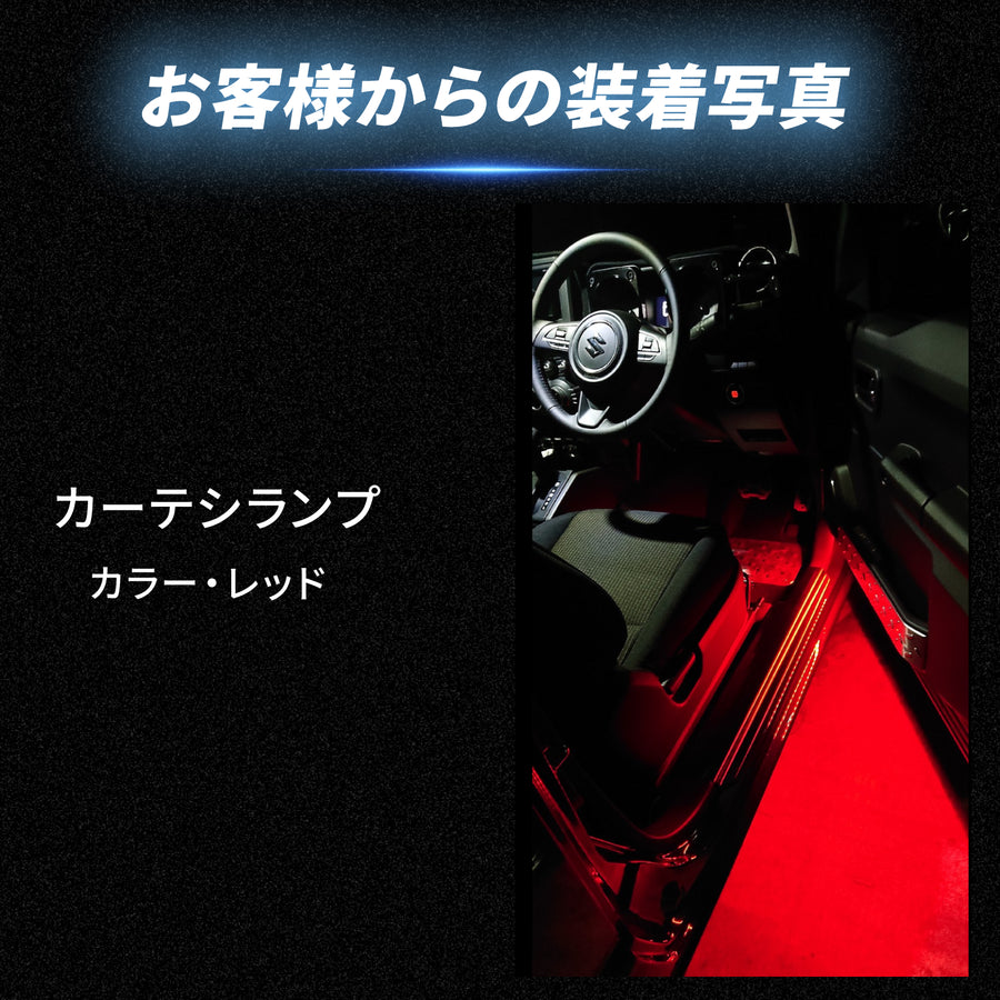お客様の装着写真｜カーテシランプ（レッド）