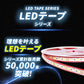 12v専用LEDテープライト5mチップ1段タイプ(take39)