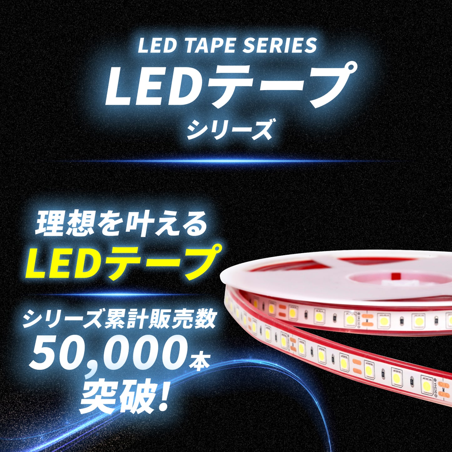 12v専用LEDテープライト5mチップ1段タイプ(take39)