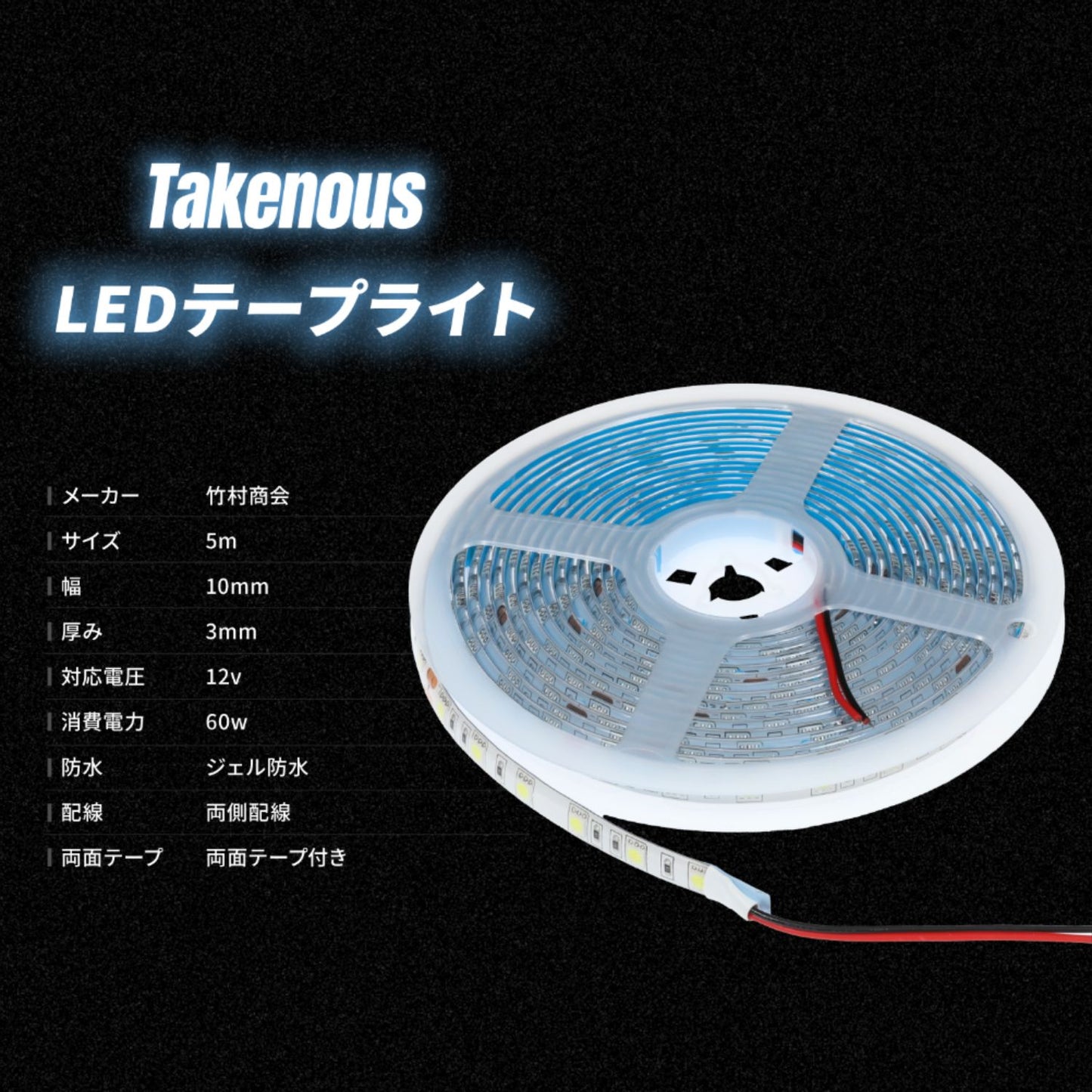 12v専用LEDテープライト5mチップ1段タイプ(take39)
