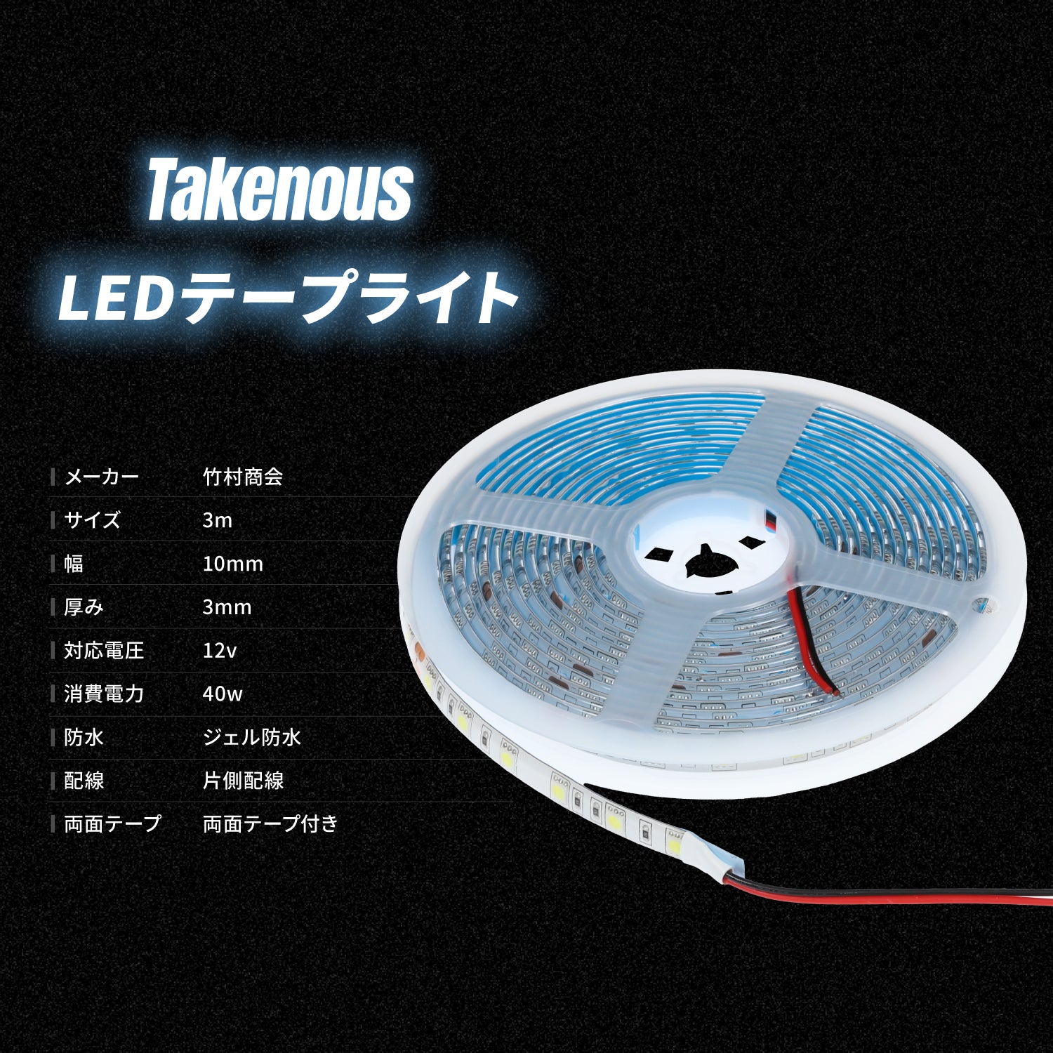 竹村商会 】12v専用LEDテープライト1m~3mチップ1段タイプ(take39)