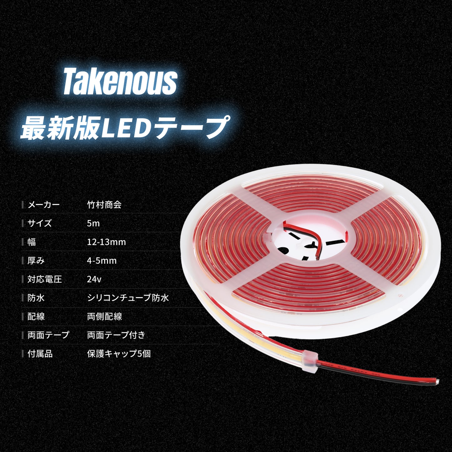 最新版LEDテープ5m 防水タイプ(take41)