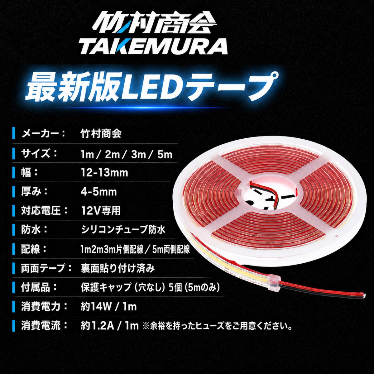 12v専用最新版LEDテープ1m~5m 防水タイプ(take41)