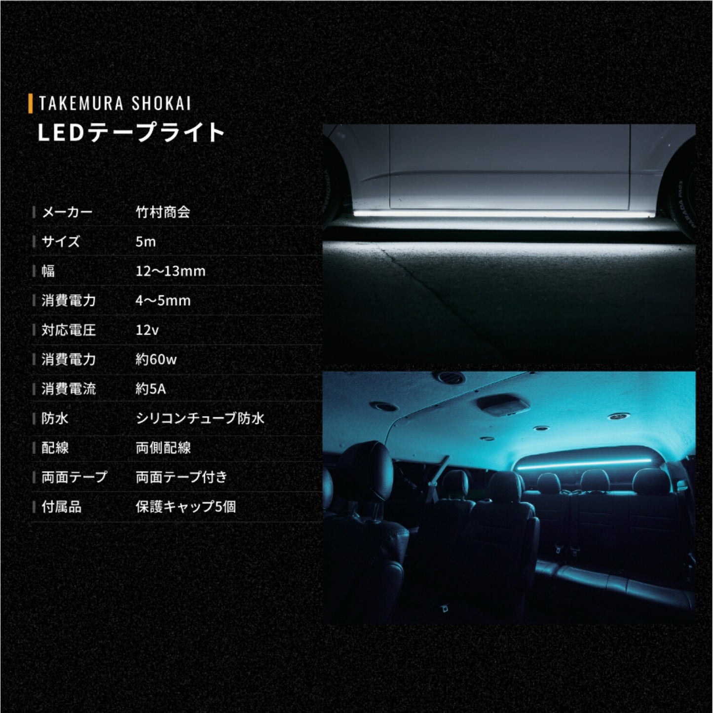 12v専用 最新版LEDテープ 5m 防水タイプ(take41Plus)
