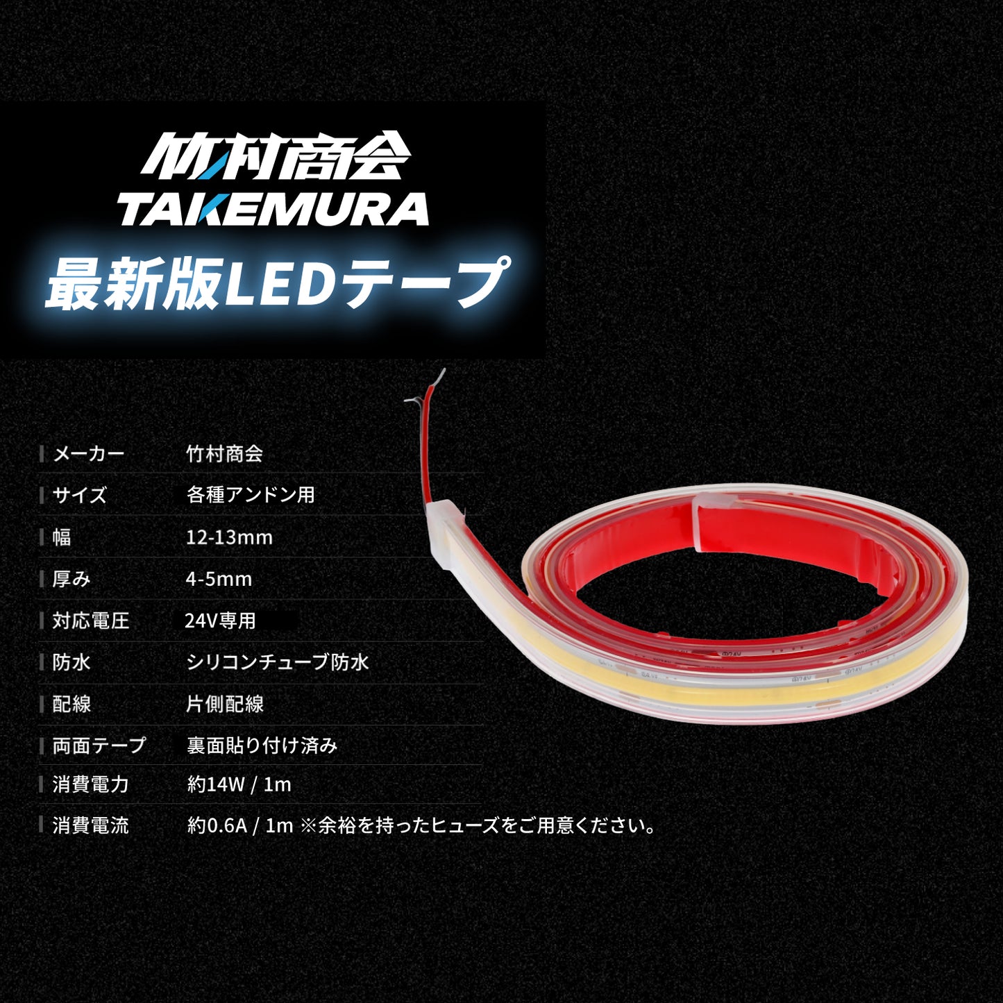 24v専用 最新版LEDテープ各種アンドン用専用設計 防水タイプ(take44)