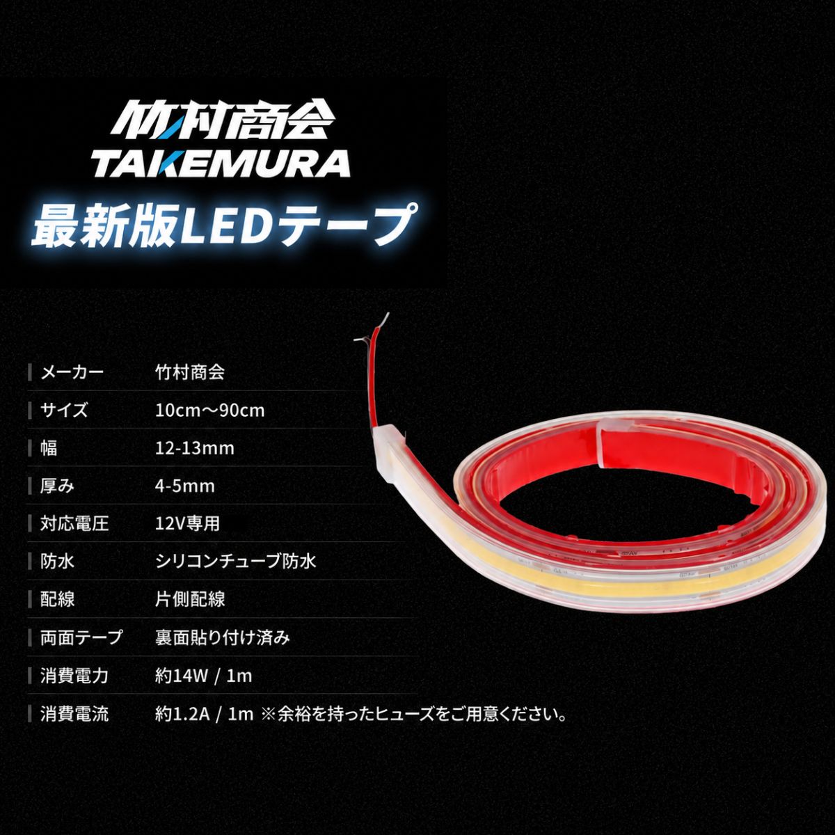 12v専用 最新版LEDテープ10~90cm 防水タイプ(take44)