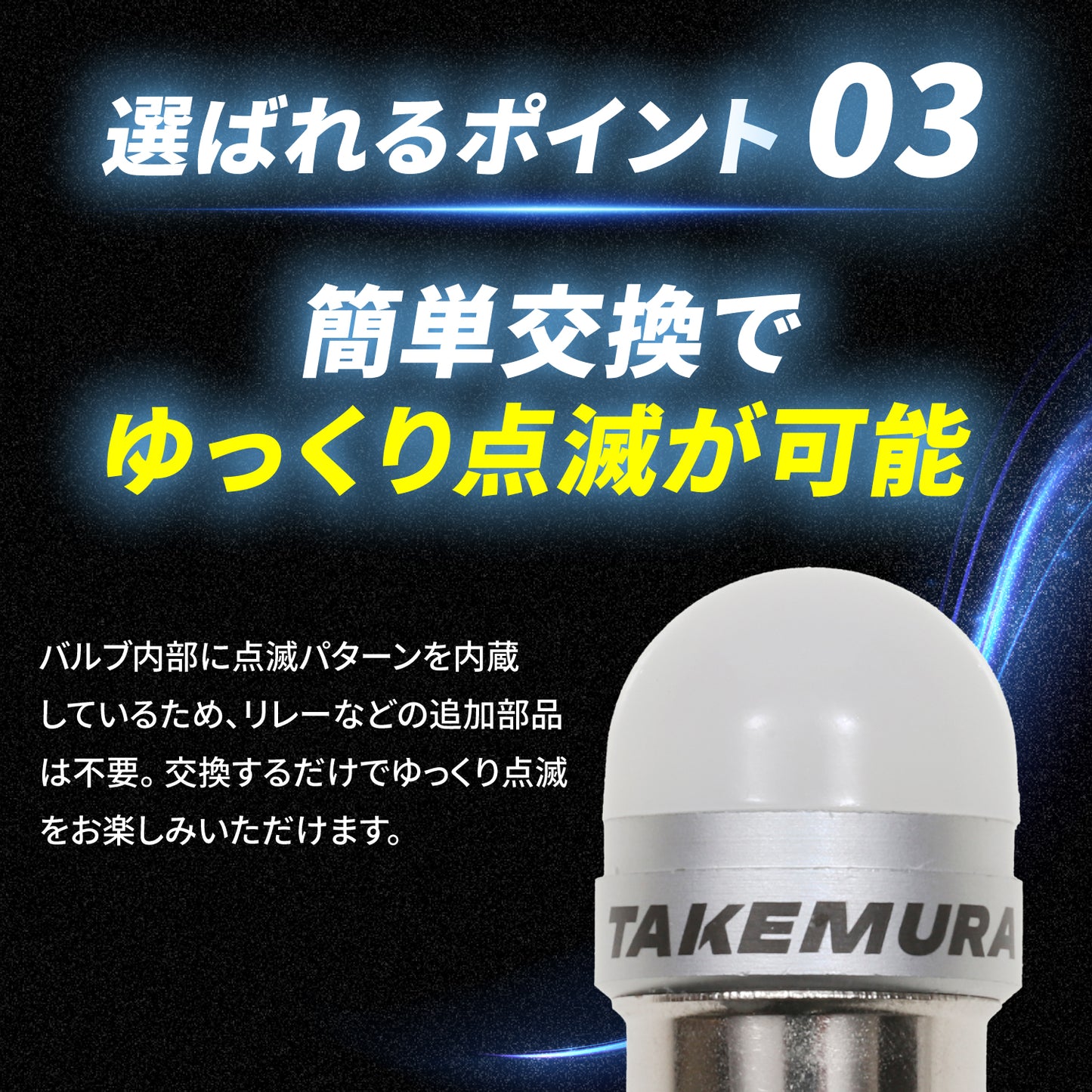 ゆっくり点滅内蔵ルミナスルーセントバルブ角マーカー用(take56)