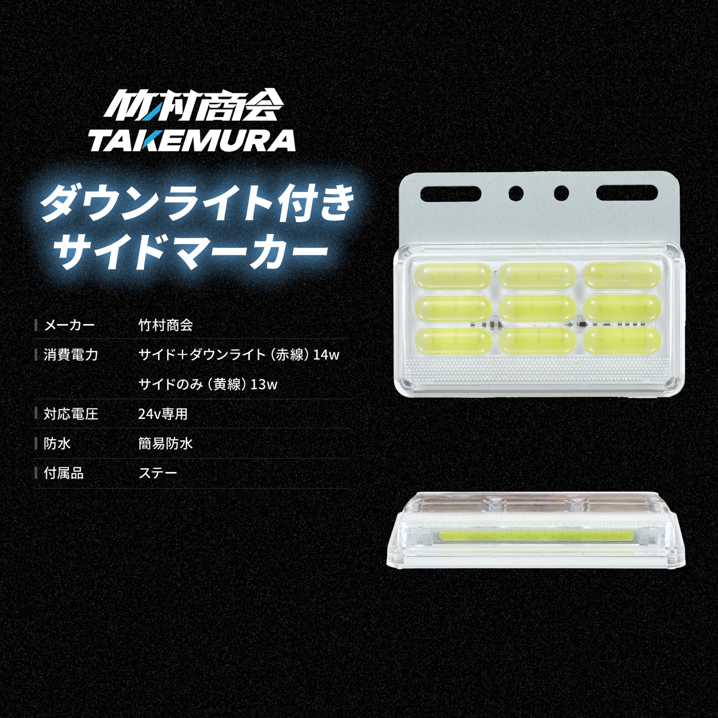 ダウンライト付きサイドマーカー(take61)