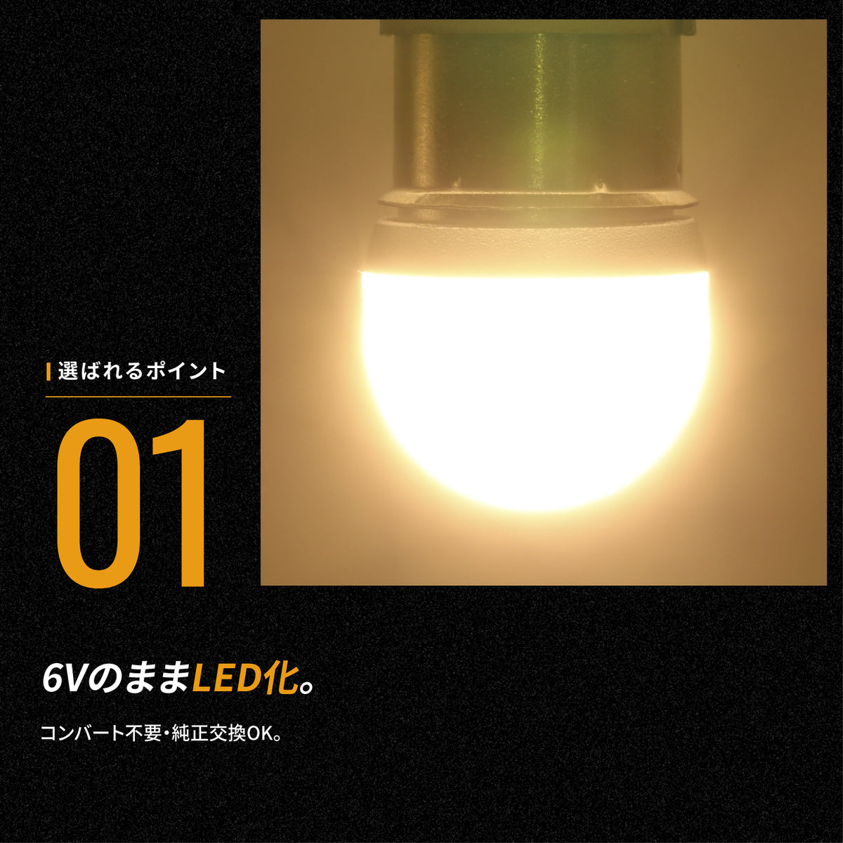 6v専用ルミナスルーセントバルブ(take62)