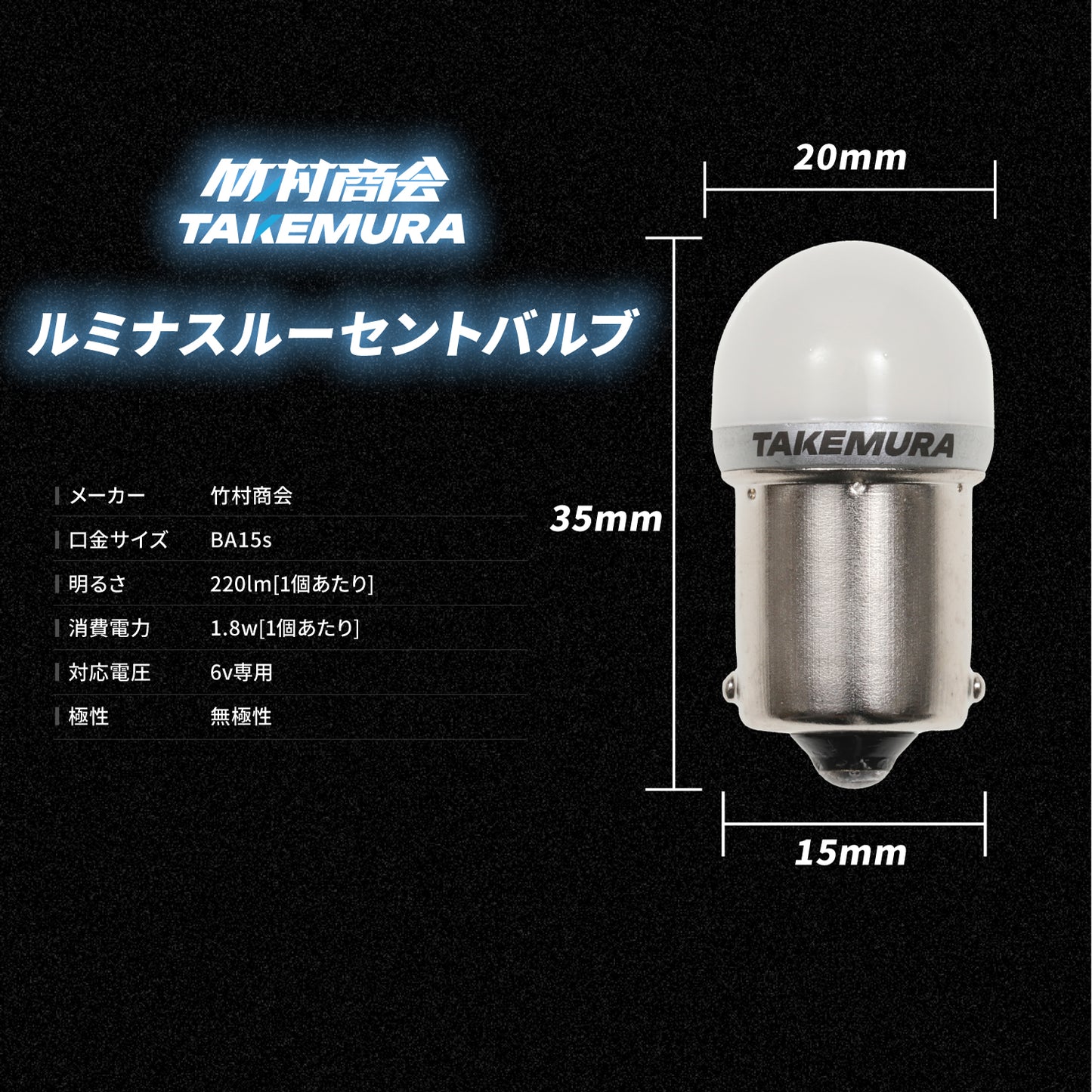 6v専用ルミナスルーセントバルブ(take62)